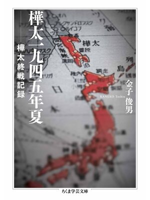 cover image of 樺太一九四五年夏　――樺太終戦記録